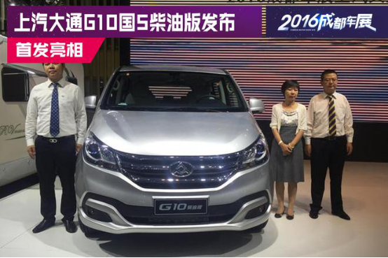 最大功率达110kW,峰值扭矩达350N?m,相比汽油机油耗可降低30%,还具有升级欧六排放的潜力,不仅动力性好,油耗也更低。此外,新升级的1.9T涡轮增压柴油发动机,运转更平顺,噪音更低,使车辆的NVH水平得到提升。全新G10 1.9T国5柴油版,无论动力性、静音、还是燃油经济性都要优于竞争对手,综合实力拥有毋庸置疑的优势。 作为企业担当或家庭主心骨的您,如果需要一台适宜的国产MPV,不论家用还是接待,走南闯北开遍全国大地,即使是去海拔4500米的高原,G10 都能胜任。得益于1.